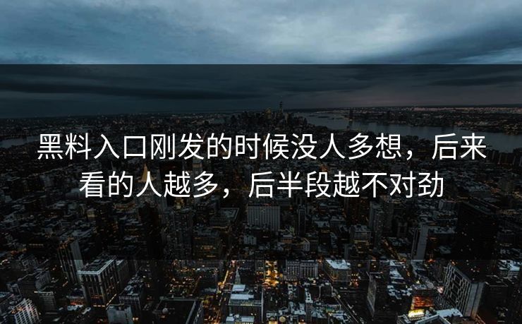 黑料入口刚发的时候没人多想，后来看的人越多，后半段越不对劲
